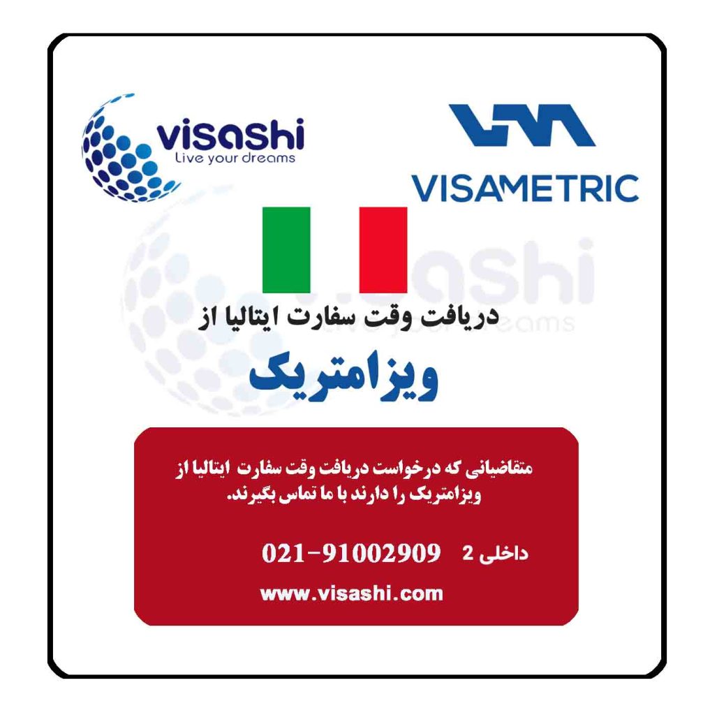 چطور از ویزامتریک وقت سفارت ایتالیا بگیریم؟