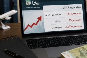وثیقه برای خروج از کشور